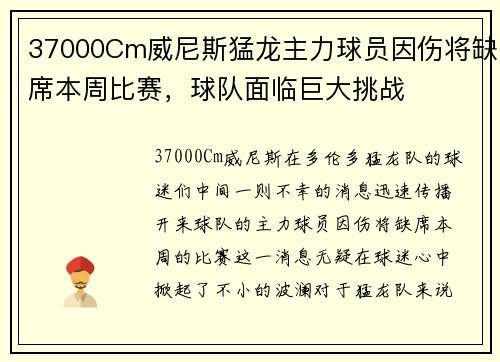 37000Cm威尼斯猛龙主力球员因伤将缺席本周比赛，球队面临巨大挑战