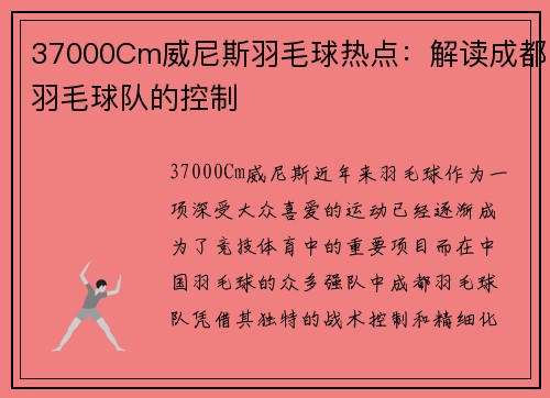 37000Cm威尼斯羽毛球热点：解读成都羽毛球队的控制