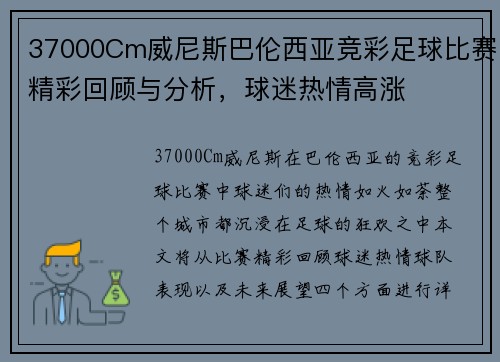 37000Cm威尼斯巴伦西亚竞彩足球比赛精彩回顾与分析，球迷热情高涨