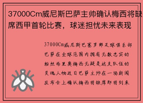 37000Cm威尼斯巴萨主帅确认梅西将缺席西甲首轮比赛，球迷担忧未来表现