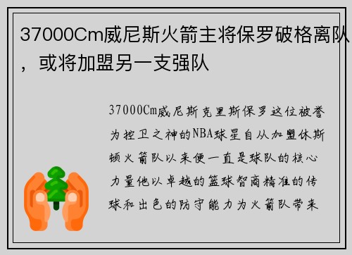 37000Cm威尼斯火箭主将保罗破格离队，或将加盟另一支强队