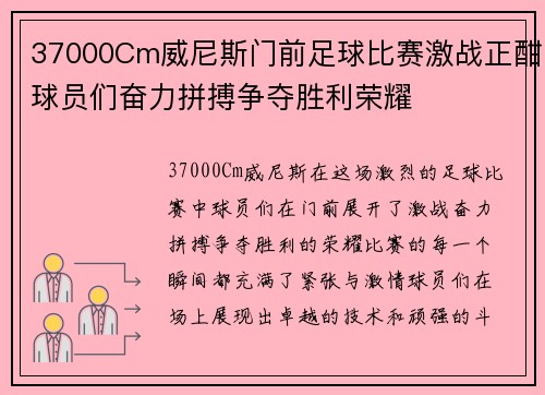 37000Cm威尼斯门前足球比赛激战正酣球员们奋力拼搏争夺胜利荣耀