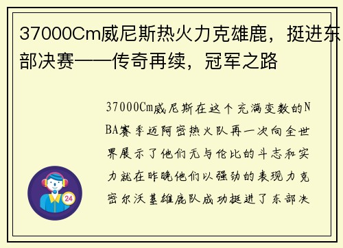 37000Cm威尼斯热火力克雄鹿，挺进东部决赛——传奇再续，冠军之路