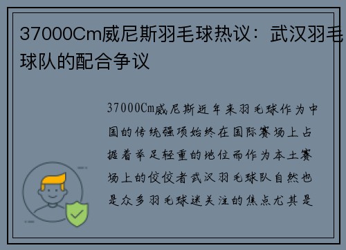37000Cm威尼斯羽毛球热议：武汉羽毛球队的配合争议
