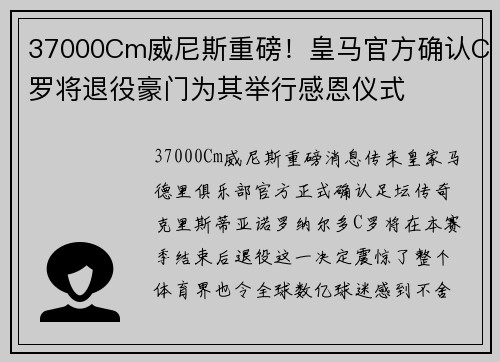 37000Cm威尼斯重磅！皇马官方确认C罗将退役豪门为其举行感恩仪式