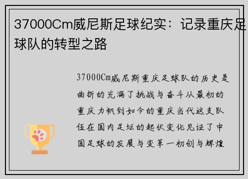 37000Cm威尼斯足球纪实：记录重庆足球队的转型之路