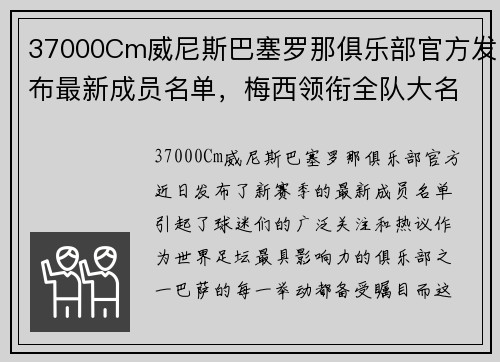 37000Cm威尼斯巴塞罗那俱乐部官方发布最新成员名单，梅西领衔全队大名单