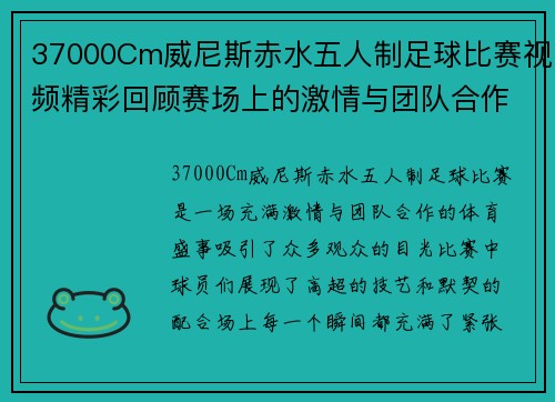 37000Cm威尼斯赤水五人制足球比赛视频精彩回顾赛场上的激情与团队合作展现