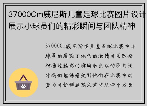 37000Cm威尼斯儿童足球比赛图片设计展示小球员们的精彩瞬间与团队精神