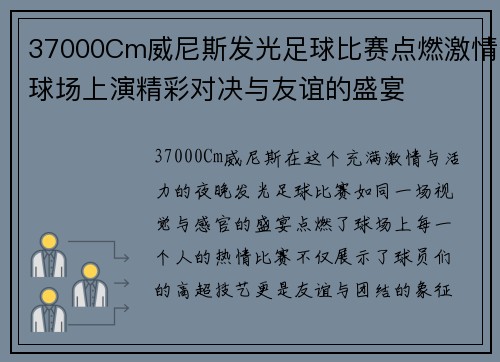 37000Cm威尼斯发光足球比赛点燃激情球场上演精彩对决与友谊的盛宴