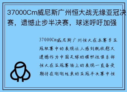 37000Cm威尼斯广州恒大战无缘亚冠决赛，遗憾止步半决赛，球迷呼吁加强队伍实力