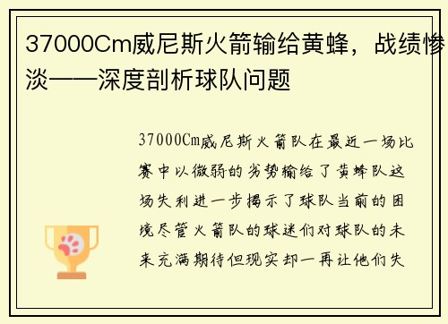 37000Cm威尼斯火箭输给黄蜂，战绩惨淡——深度剖析球队问题