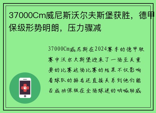 37000Cm威尼斯沃尔夫斯堡获胜，德甲保级形势明朗，压力骤减