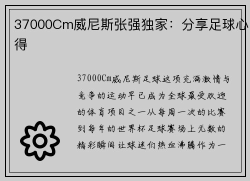 37000Cm威尼斯张强独家：分享足球心得