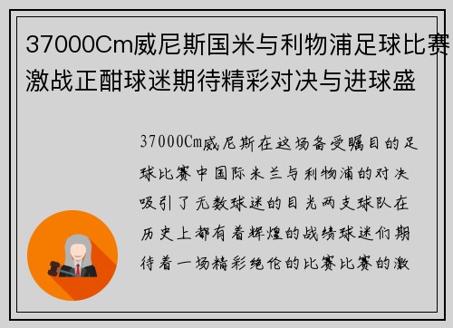 37000Cm威尼斯国米与利物浦足球比赛激战正酣球迷期待精彩对决与进球盛宴