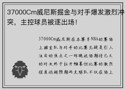 37000Cm威尼斯掘金与对手爆发激烈冲突，主控球员被逐出场！