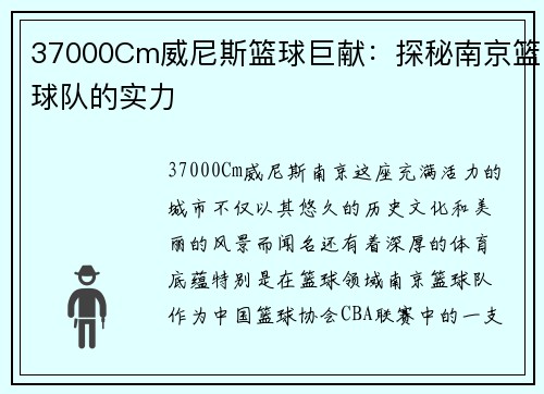 37000Cm威尼斯篮球巨献：探秘南京篮球队的实力