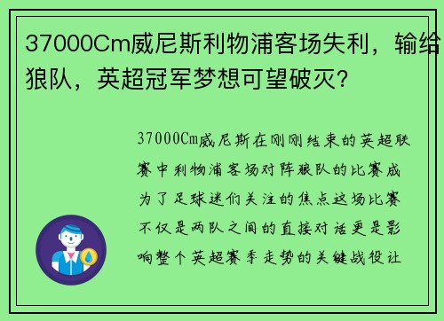 37000Cm威尼斯利物浦客场失利，输给狼队，英超冠军梦想可望破灭？