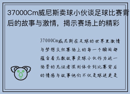 37000Cm威尼斯卖球小伙谈足球比赛背后的故事与激情，揭示赛场上的精彩瞬间与球员心声