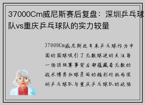 37000Cm威尼斯赛后复盘：深圳乒乓球队vs重庆乒乓球队的实力较量