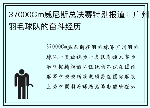 37000Cm威尼斯总决赛特别报道：广州羽毛球队的奋斗经历
