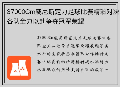 37000Cm威尼斯定力足球比赛精彩对决各队全力以赴争夺冠军荣耀