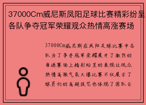 37000Cm威尼斯凤阳足球比赛精彩纷呈各队争夺冠军荣耀观众热情高涨赛场气氛火爆