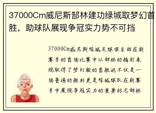 37000Cm威尼斯郜林建功绿城取梦幻首胜，助球队展现争冠实力势不可挡