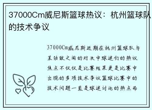 37000Cm威尼斯篮球热议：杭州篮球队的技术争议