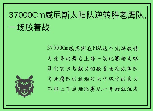 37000Cm威尼斯太阳队逆转胜老鹰队，一场胶着战