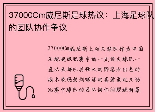 37000Cm威尼斯足球热议：上海足球队的团队协作争议