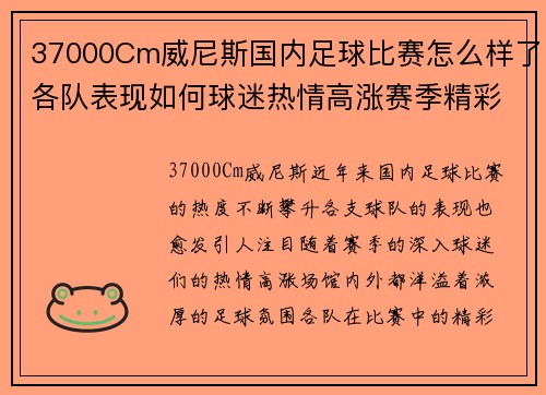 37000Cm威尼斯国内足球比赛怎么样了各队表现如何球迷热情高涨赛季精彩纷呈