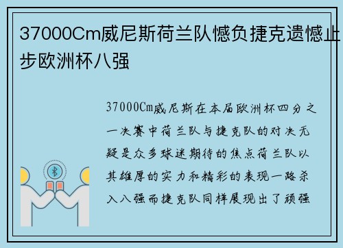 37000Cm威尼斯荷兰队憾负捷克遗憾止步欧洲杯八强