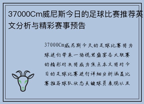 37000Cm威尼斯今日的足球比赛推荐英文分析与精彩赛事预告