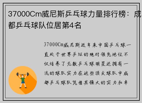 37000Cm威尼斯乒乓球力量排行榜：成都乒乓球队位居第4名