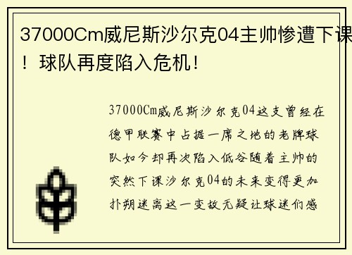 37000Cm威尼斯沙尔克04主帅惨遭下课！球队再度陷入危机！