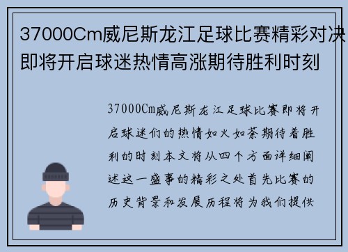 37000Cm威尼斯龙江足球比赛精彩对决即将开启球迷热情高涨期待胜利时刻