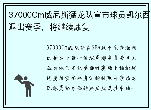 37000Cm威尼斯猛龙队宣布球员凯尔西退出赛季，将继续康复