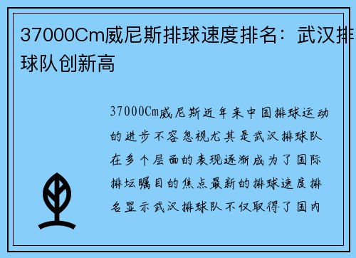 37000Cm威尼斯排球速度排名：武汉排球队创新高