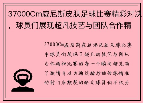 37000Cm威尼斯皮肤足球比赛精彩对决，球员们展现超凡技艺与团队合作精神
