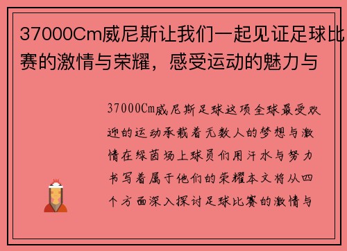 37000Cm威尼斯让我们一起见证足球比赛的激情与荣耀，感受运动的魅力与团队的力量