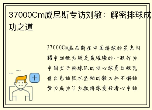 37000Cm威尼斯专访刘敏：解密排球成功之道