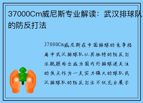 37000Cm威尼斯专业解读：武汉排球队的防反打法