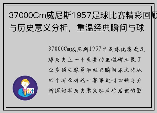 37000Cm威尼斯1957足球比赛精彩回顾与历史意义分析，重温经典瞬间与球员风采
