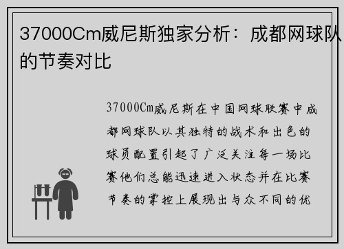 37000Cm威尼斯独家分析：成都网球队的节奏对比