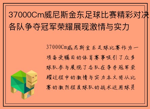37000Cm威尼斯金东足球比赛精彩对决各队争夺冠军荣耀展现激情与实力