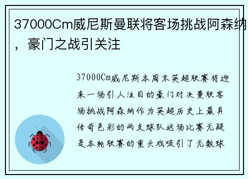 37000Cm威尼斯曼联将客场挑战阿森纳，豪门之战引关注