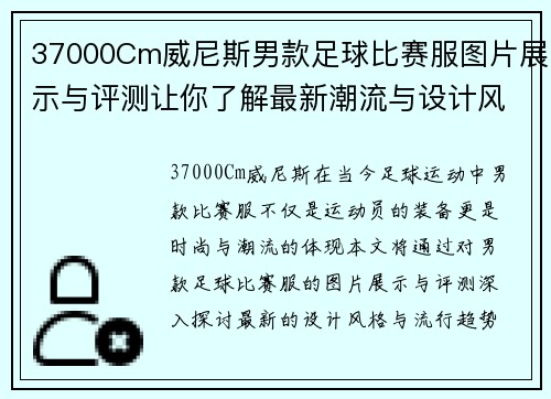 37000Cm威尼斯男款足球比赛服图片展示与评测让你了解最新潮流与设计风格
