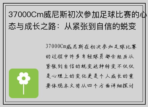 37000Cm威尼斯初次参加足球比赛的心态与成长之路：从紧张到自信的蜕变