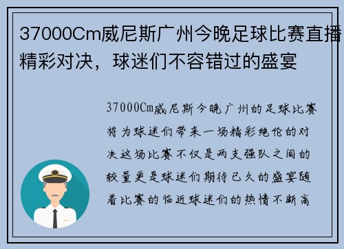 37000Cm威尼斯广州今晚足球比赛直播精彩对决，球迷们不容错过的盛宴